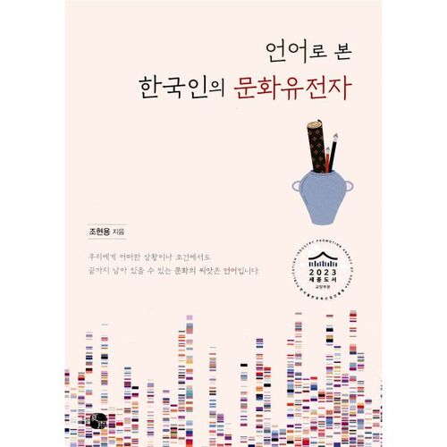 Korean cultural genes seen through language 