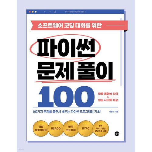 소프트웨어 코딩 대회를 위한 파이썬 문제 풀이 100