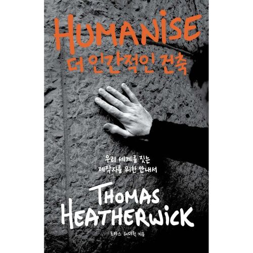 더 인간적인 건축