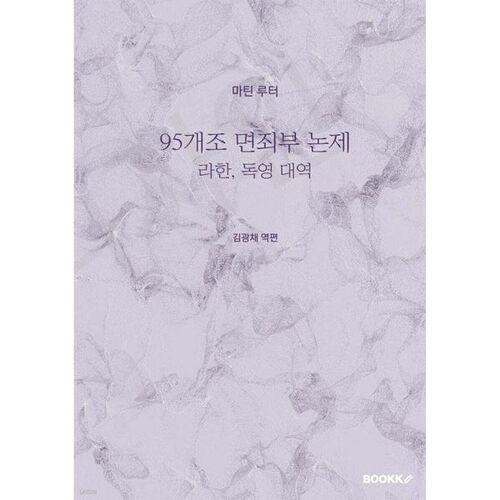 Les 95 thèses sur les indulgences 