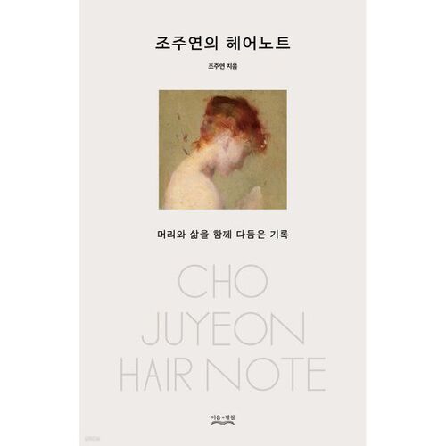 Note sur les cheveux de Jo Joo-yeon 
