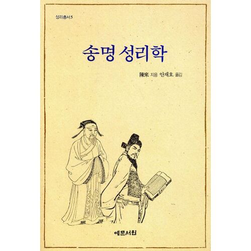 Songmyeong Seongrihak 