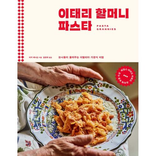 Pâtes de grand-mère italienne 