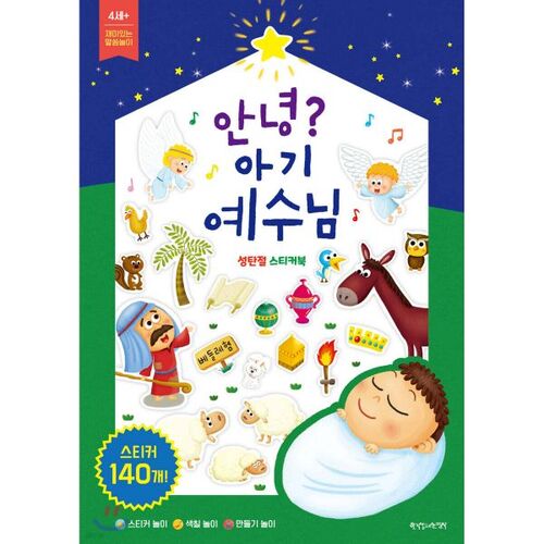 성탄절 스티커북 : 안녕? 아기 예수님