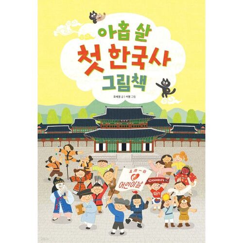 My Nine-Year-Old's First Korean History Picture Book 