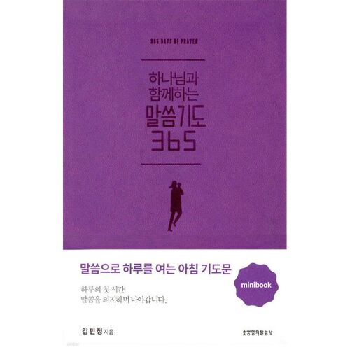 365 mots de prière avec Dieu - Mini-livre (violet) 