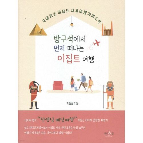 A trip to Egypt, starting from the corner of the room 