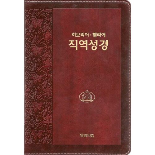 Bible littérale hébraïque-grecque (Volume unique/Non indexée/Fermeture éclair/Reliure cuir/Brun foncé) 