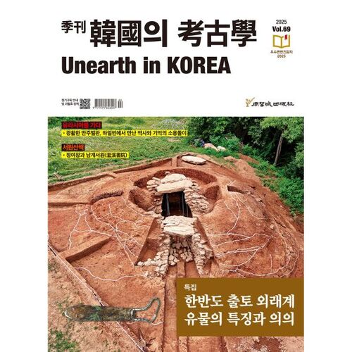 Unearth 한국의 고고학 (계간) : 제69호 [2025]