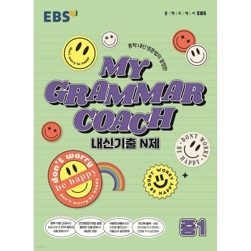 EBS MY GRAMMAR COACH 내신기출 N제 중1 (2025년용)