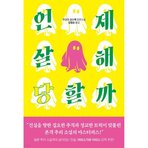 When will I be killed? 