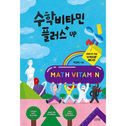 Math Vitamin Plus UP (édition commémorative « Maître des mathématiques » à 200 000 exemplaires) 