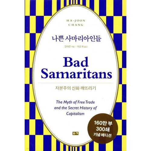 Les mauvais samaritains 