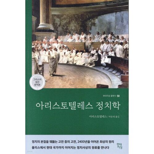 아리스토텔레스 정치학 (그리스어 원전 완역본)