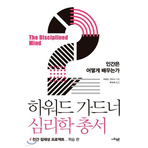 하워드 가드너 심리학 총서 2 - 인간은 어떻게 배우는가