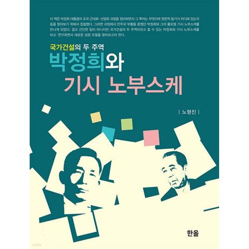 Park Chung-hee et Kishi Nobusuke 