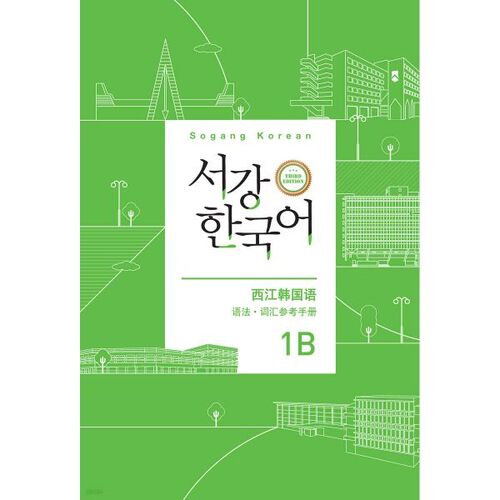 Sogang Korean 1B Livre de référence de grammaire et de vocabulaire chinois 