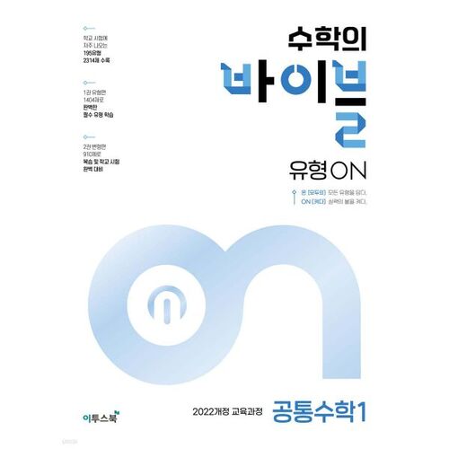 수학의 바이블 유형ON 공통수학1 (2026년용)