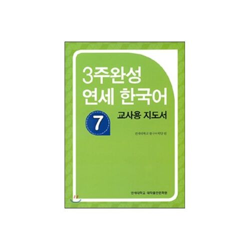 Guide pédagogique du cours de coréen 7 de l'université Yonsei (3 semaines) 