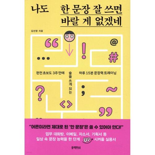 If I could write one sentence well, I would have nothing to wish for. 