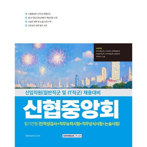 Examen écrit de la Fédération nationale des coopératives de crédit de Corée (test d'aptitude + test de compétences professionnelles + connaissances professionnelles + dissertation) 
