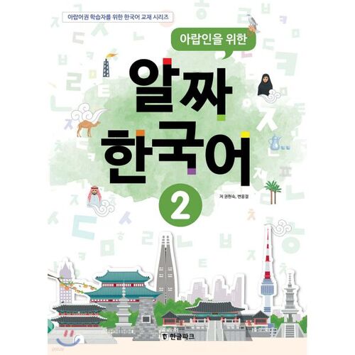 Essential Korean for Arabs 2 