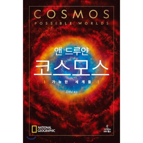 Cosmos : Mondes possibles 