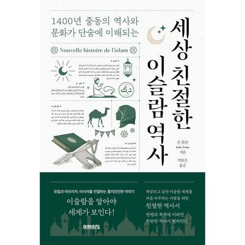 L'histoire islamique la plus bienveillante au monde 