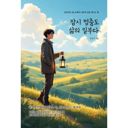 잠시 멈춤도 삶의 일부다