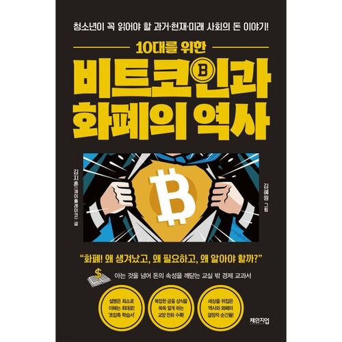 Bitcoin and the History of Currency for Teens 