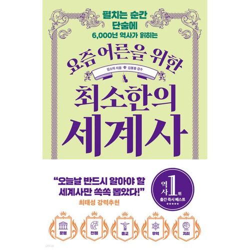 Une histoire du monde minimaliste pour les adultes d'aujourd'hui 