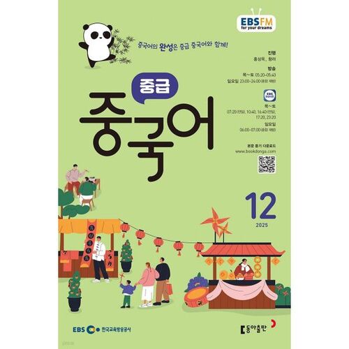 EBS Radio Intermediate Chinese (Monthly): December [2025] 