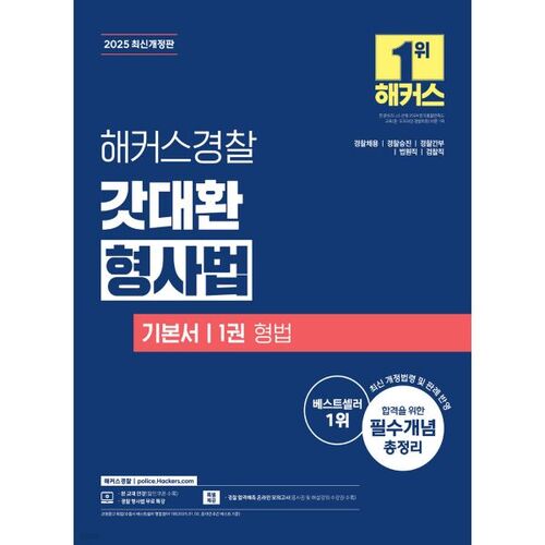 2025 Hackers Police God Dae-hwan Criminal Law Basics 1 Criminal Law 