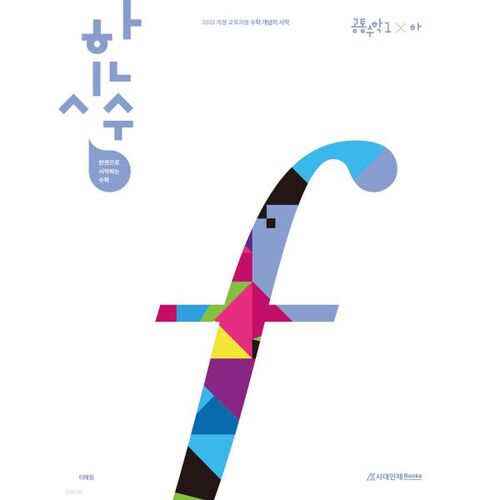 Hansisu : Commencer avec un seul livre, Mathématiques communes 1 (Partie 2) (2025) 