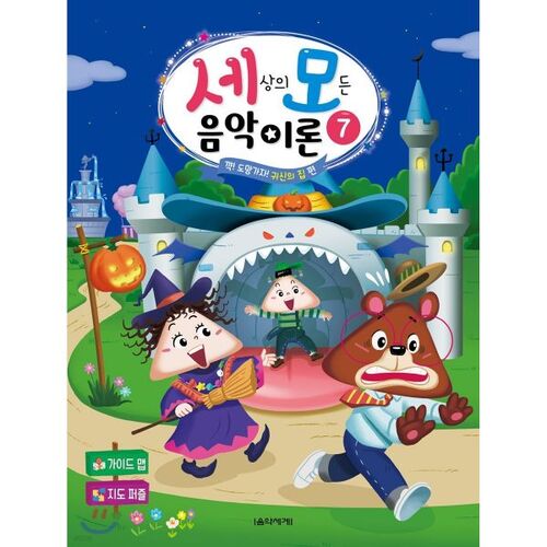 Toutes les théories musicales du monde 7 