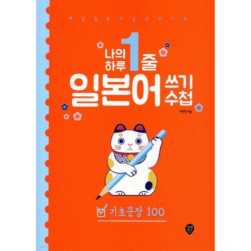 Mon carnet d'écriture japonaise quotidienne en une ligne : 100 phrases de base 