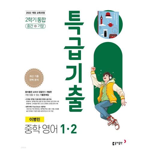 Special Exam Questions for 1st Grade English, 2nd Semester, Dong-A Publishing, Lee Byeong-min (for 2026) 