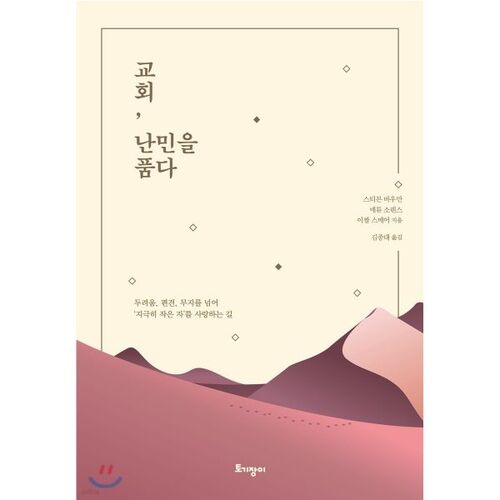 Accueillir les réfugiés de l'Église 