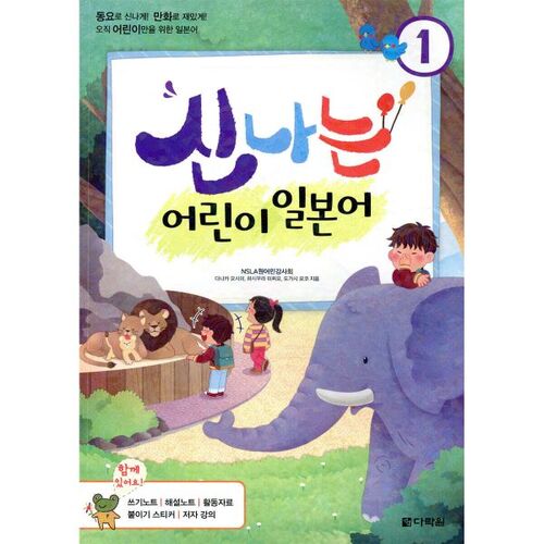 Japonais passionnant pour enfants 1 