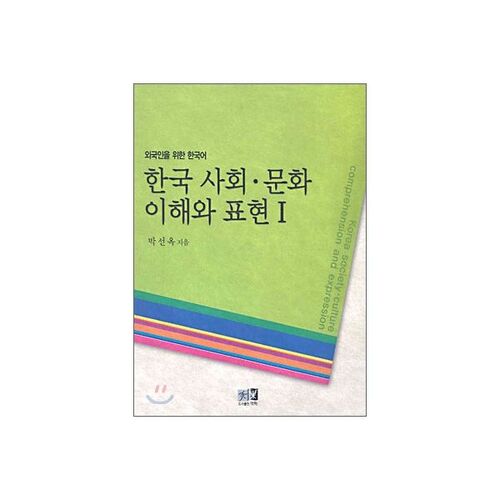 Understanding and Expressing Korean Society and Culture 1 