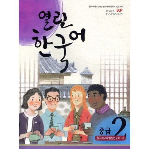 Coréen ouvert intermédiaire 2 