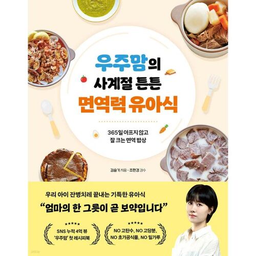 Aliment pour bébé Space Mom's Quatre Saisons pour une immunité saine 