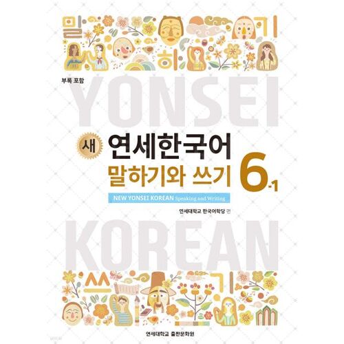 New Yonsei Korean Speaking and Writing 6-1 