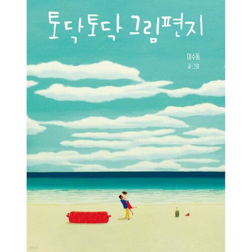 토닥토닥 그림편지