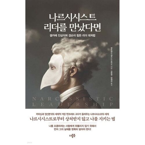 나르시시스트 리더를 만났다면