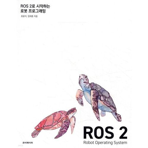 ROS 2로 시작하는 로봇 프로그래밍