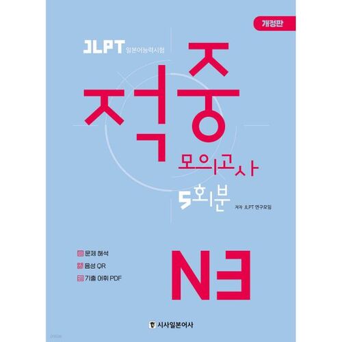 Test blanc JLPT N3 en 5 séries 