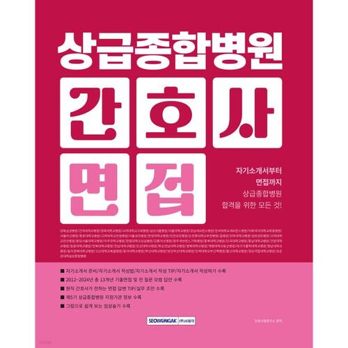 2026 상급 종합병원 간호사 면접