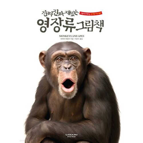 Un livre d'images sur les primates vraiment très amusant 