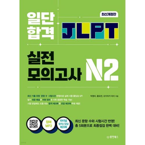 Tout d'abord, réussissez l'examen blanc du test de compétence en langue japonaise JLPT N2. 